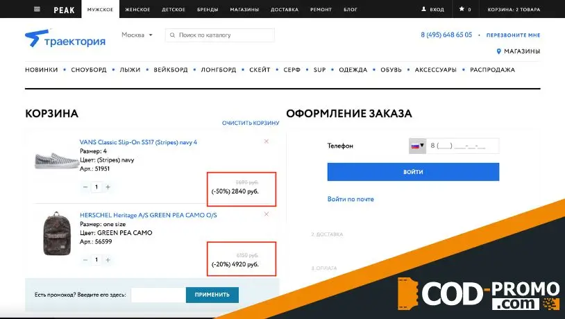 Как активировать Траектория промокод