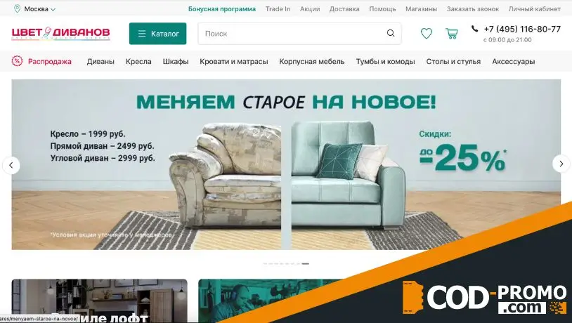 Цвет Диванов промокод - что дает