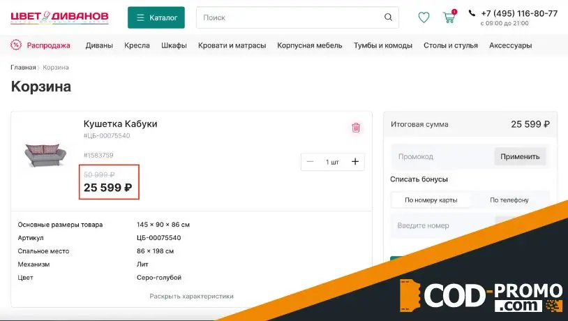 Как активировать Цвет Диванов промокод