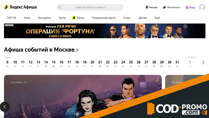 Яндекс Афиша промокод - сайт