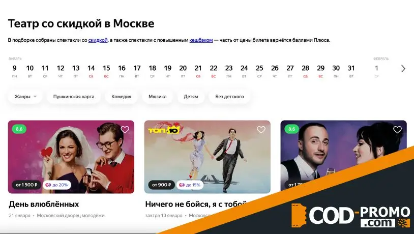 Яндекс Афиша промокод, бонусы и скидки