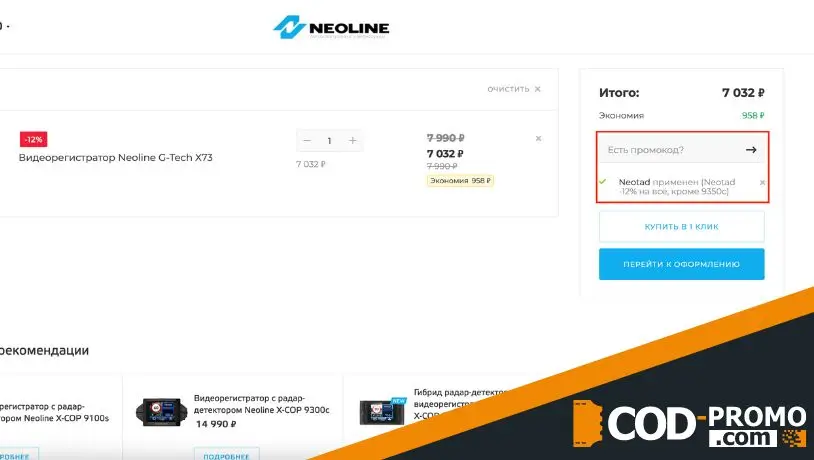 Как активировать Neoline промокод