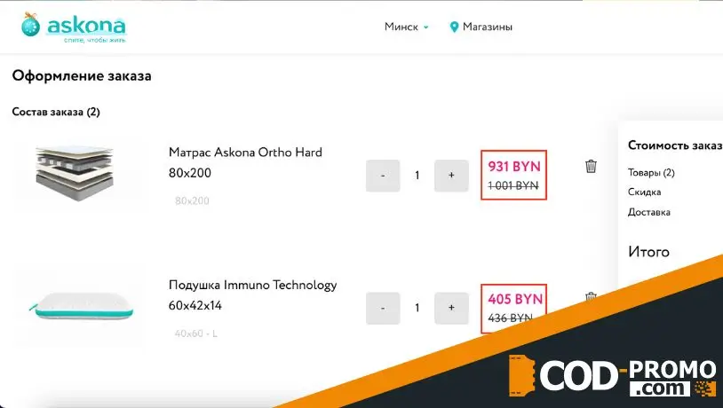 Как активировать промокод Аскона