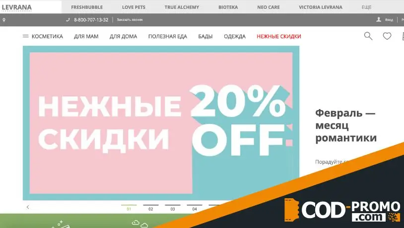 Промокод Леврана - сайт
