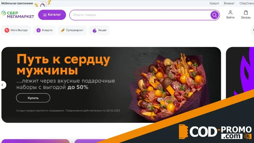 Промокод СберМегаМаркет - что дает