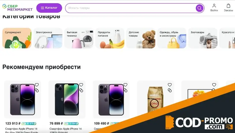 Как использовать промокод СберМегаМаркет