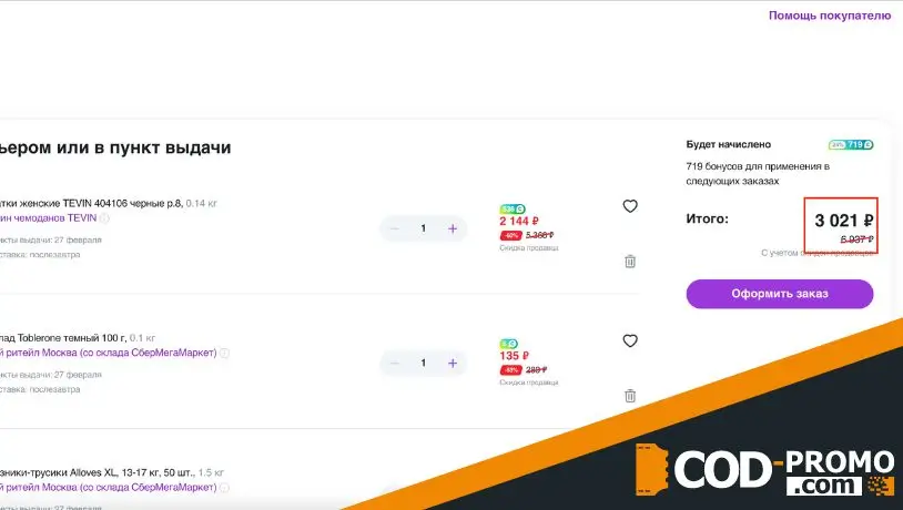 Как активировать промокод СберМегаМаркет