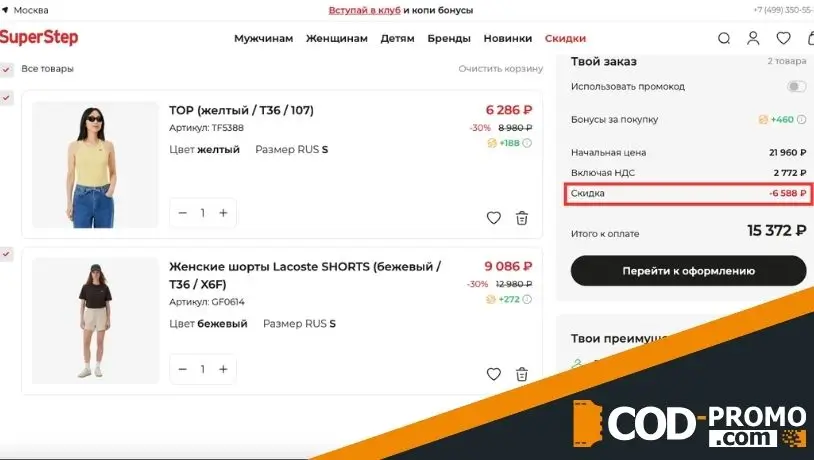 Применяем SuperStep промокод