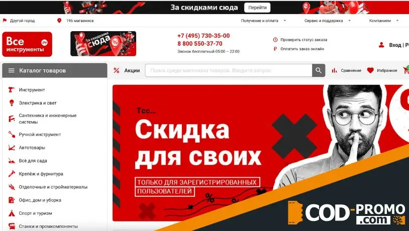 Все Инструменты промокод - что дает
