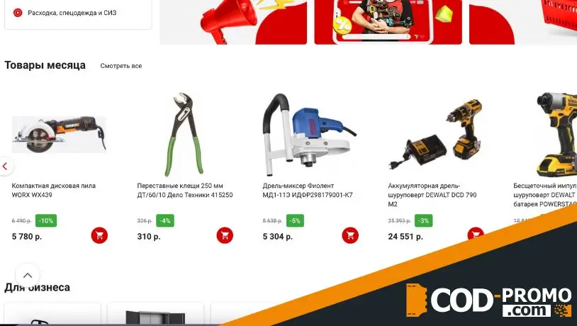 Все Инструменты промокод для всего ассортимента