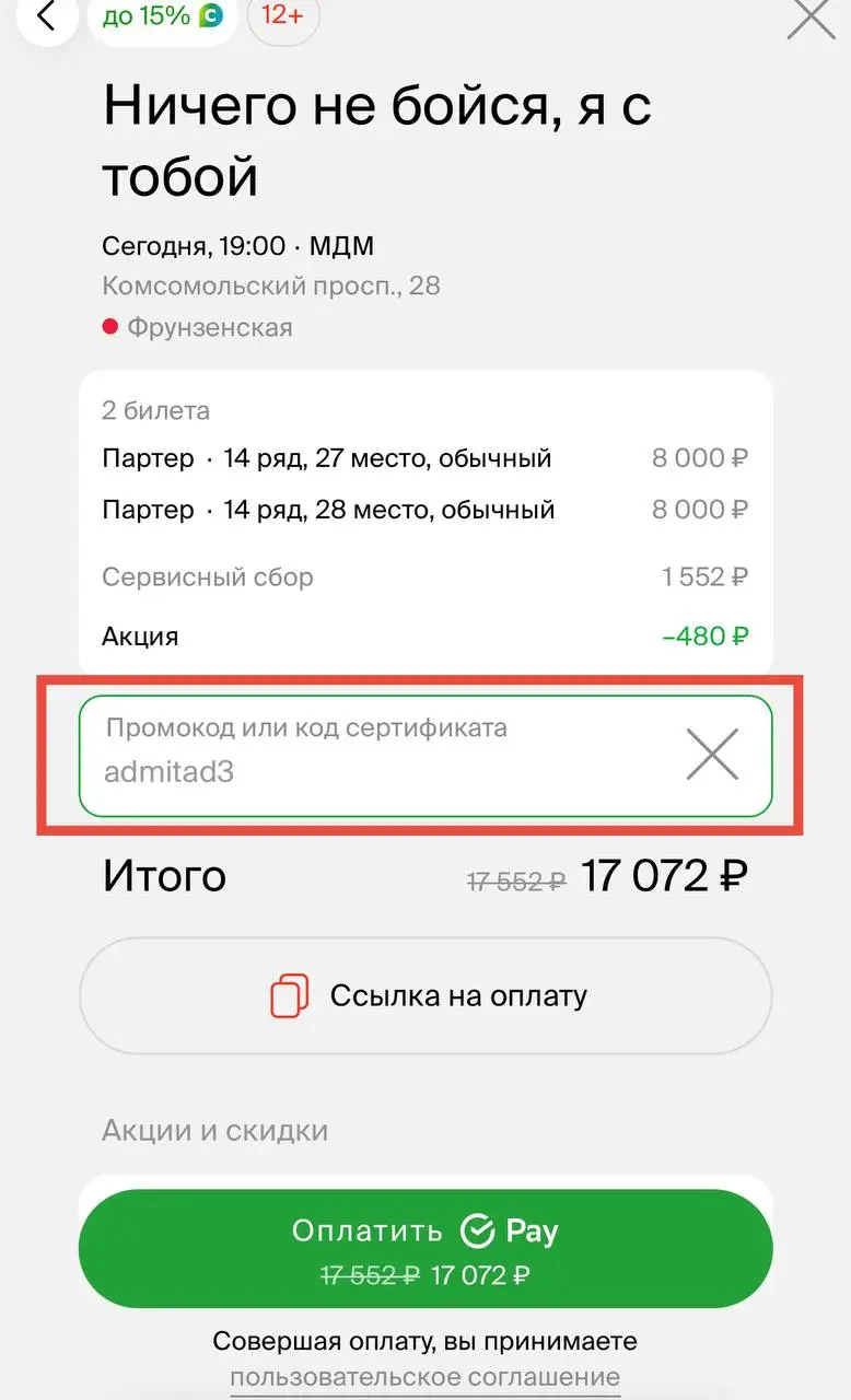 Как применить Афиша промокод