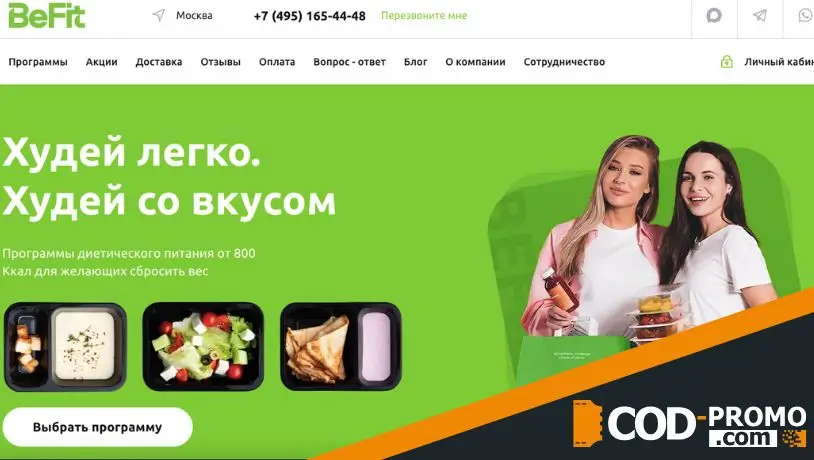 О способах и достоинствах применения промокода в Бифит