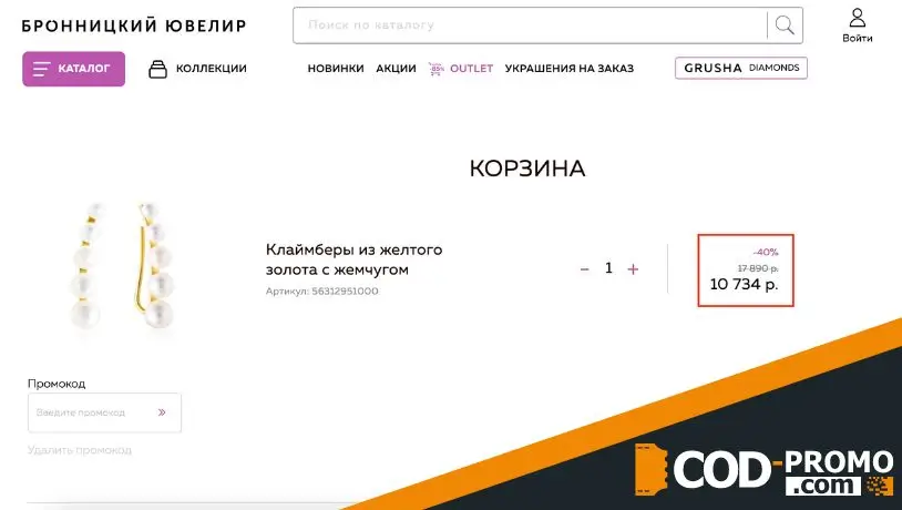 Бронницкий ювелир промокод на все товары
