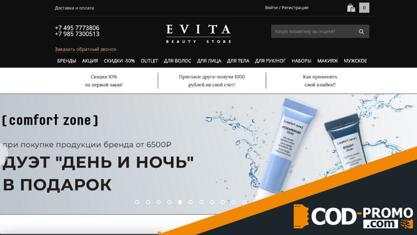 Evita промокод - сайт