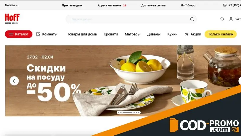 Хофф промокод - сайт