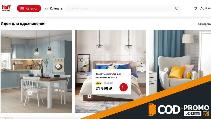 Хофф промокод - выбор товаров