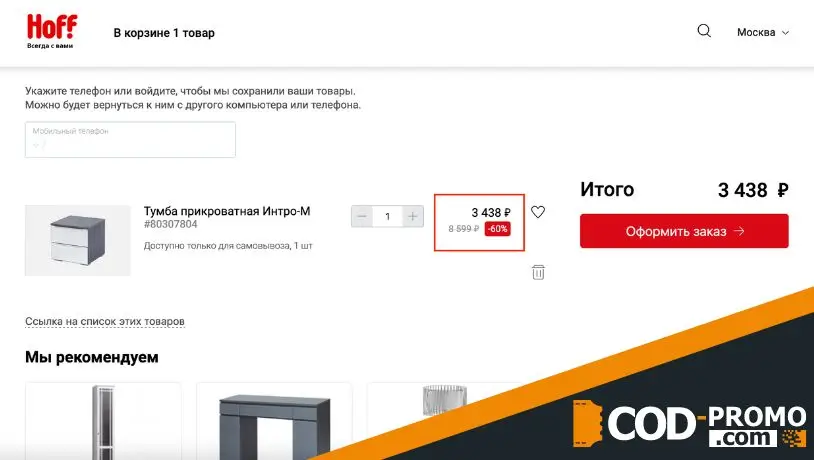 Как активировать Хофф промокод