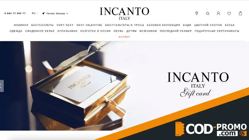 Промокод Инканто - сайт