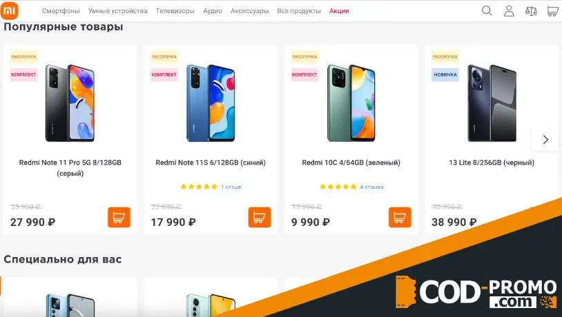 Бонусная политика и промокод Xiaomi