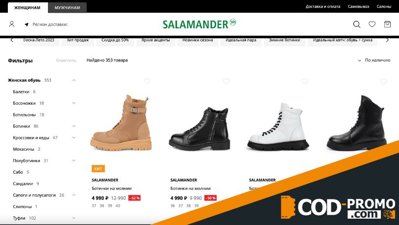 Salamander промокод - каталог обуви