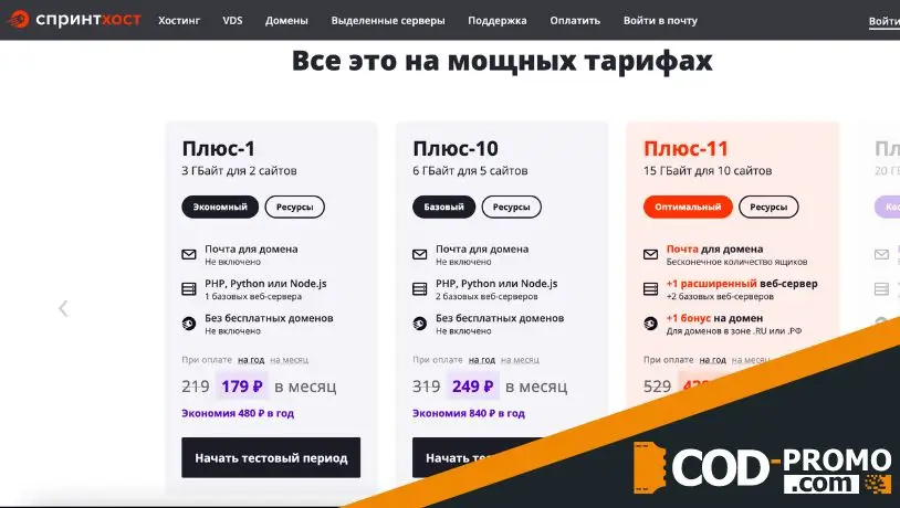 Спринтхост промокод на предложения
