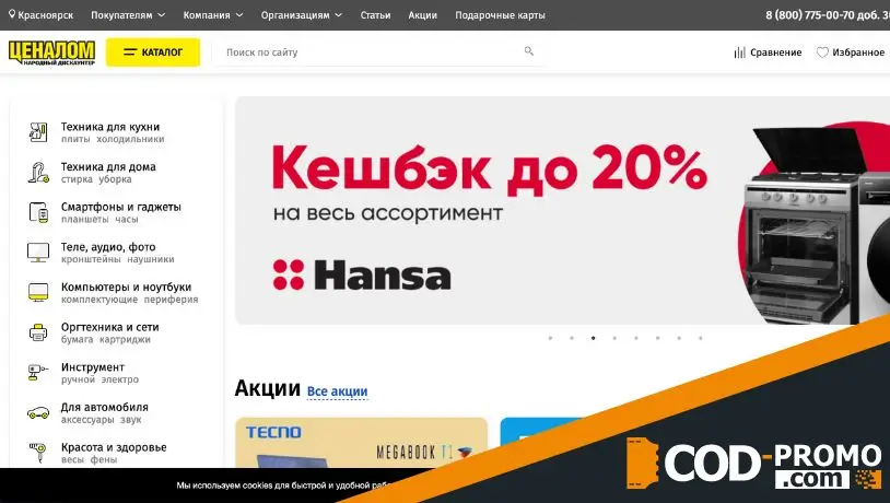 Ценалом промокод - что дает