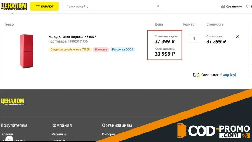 Как активировать Ценалом промокод