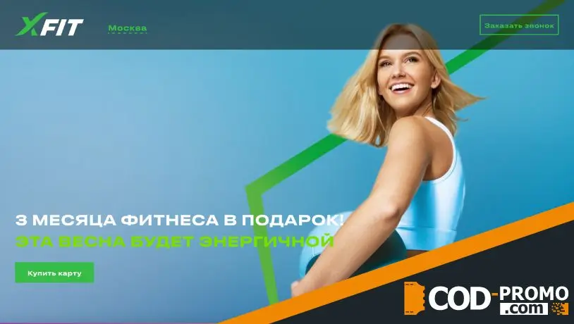 X-Fit промокод - что дает?