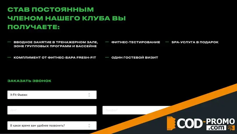 Как активировать X-Fit промокод
