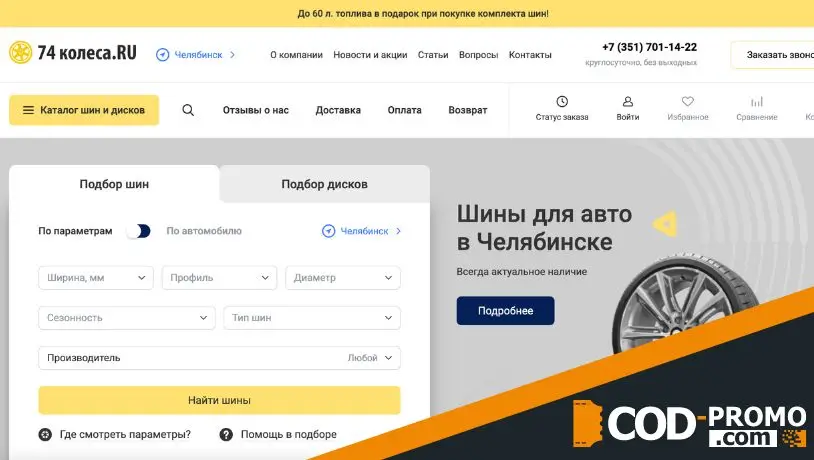74 Колеса промокод - сайт