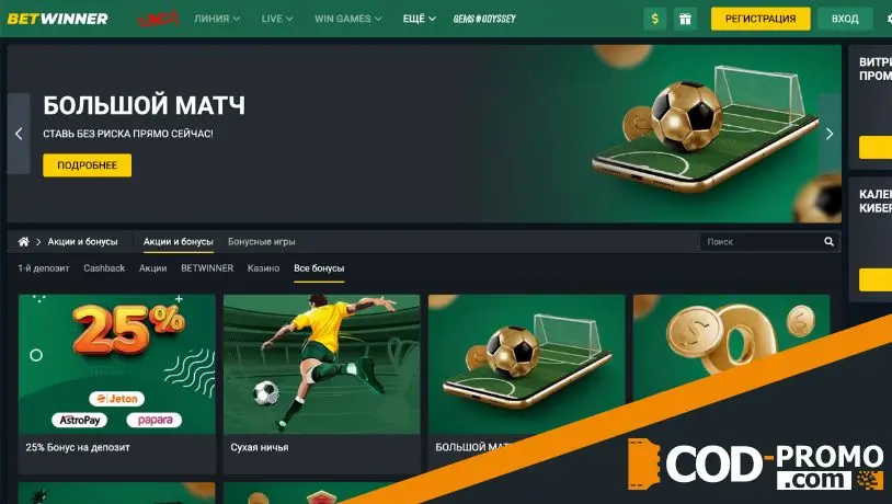 Betwinner промокод: суть бонуса