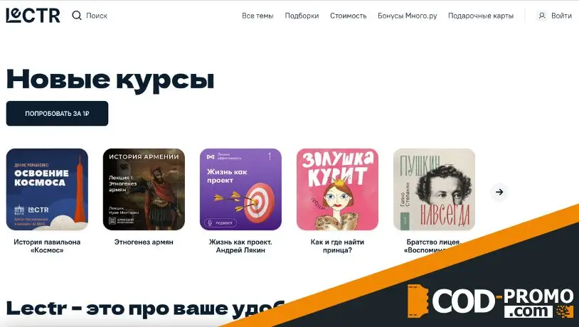 Lectr промокод - официальный сайт