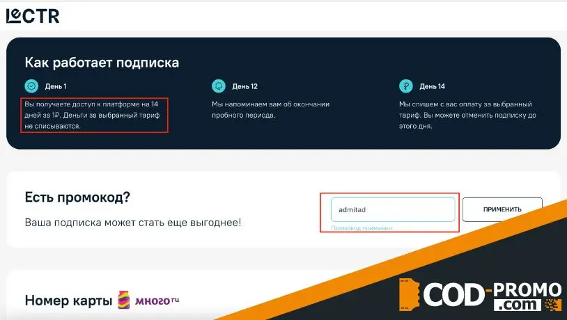Как активировать Lectr промокод