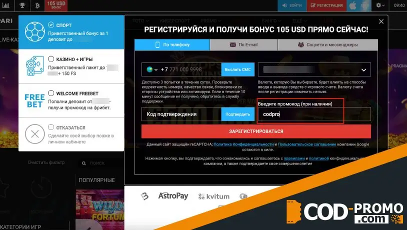 Megapari промокод: куда вводить