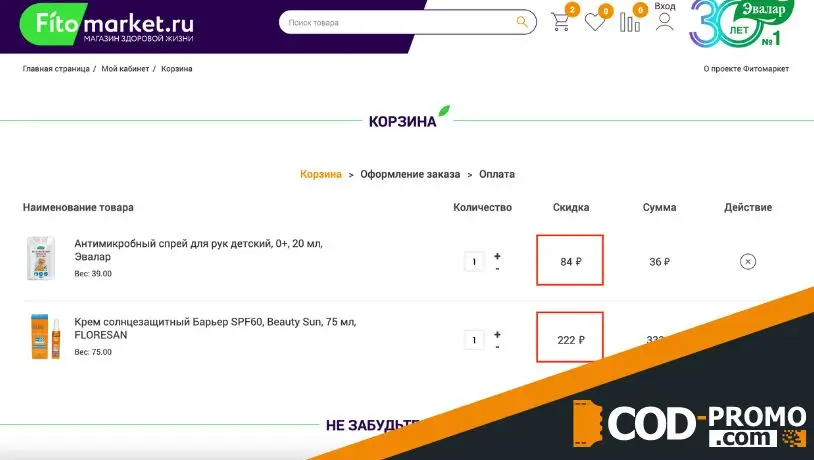 Как активировать промокод Фитомаркет
