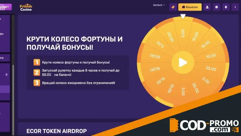 Бездепозитные бонусы Friends Casino: Ежедневное Колесо бонусов