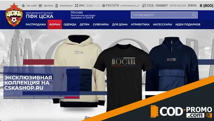 Промокоды ЦСКА - сайт