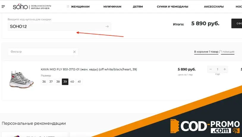 Как активировать промокоды Сохо