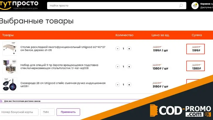Промокоды ТутПросто - скидка