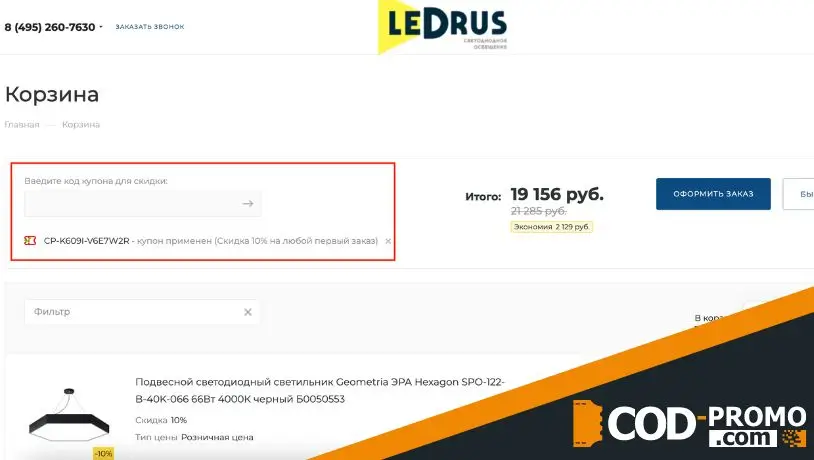 Как активировать LedRus промокод