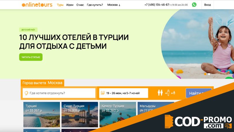 Onlinetours промокод - сайт