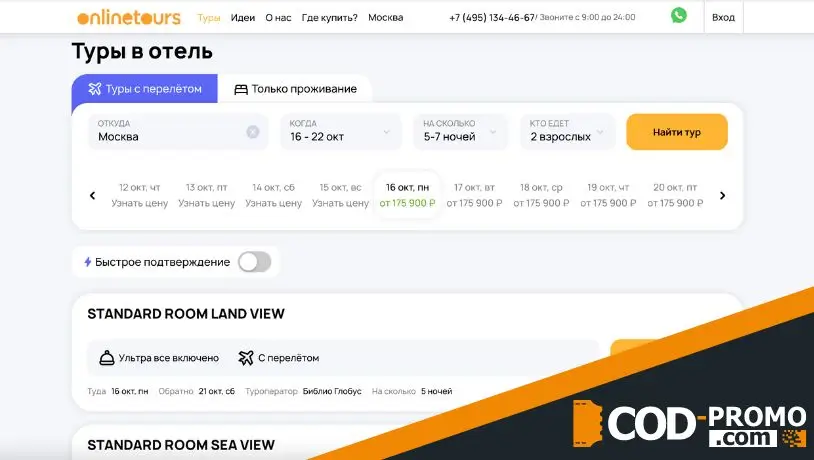 Скидка на туры и Onlinetours промокод