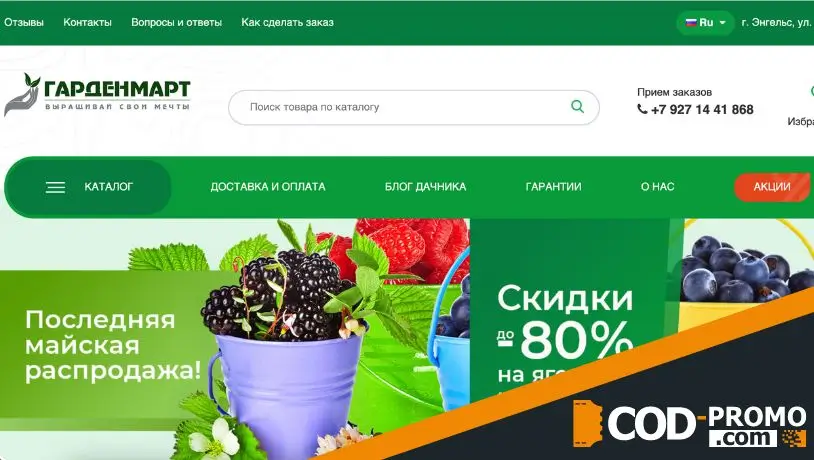 Промокод Гарденмарт - что дает?