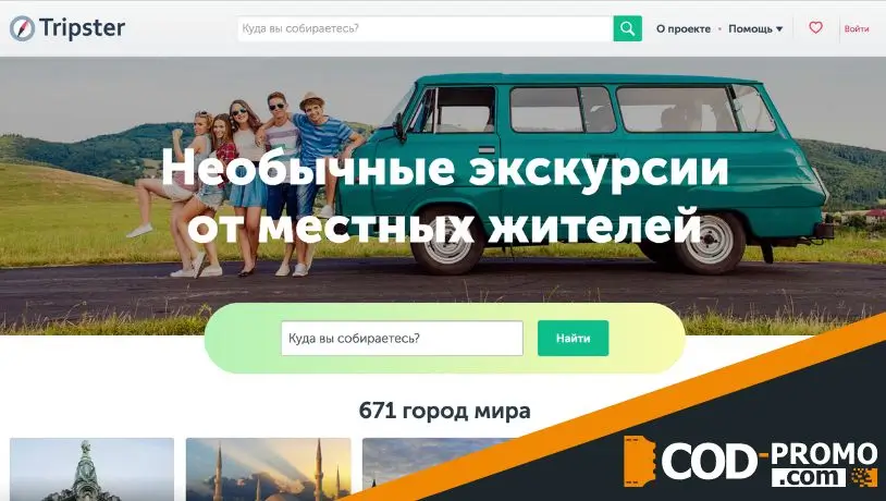 Трипстер промокод - что дает?