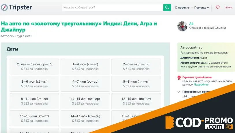 Бонусы и Трипстер промокод