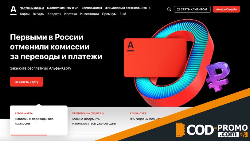 Альфа-Банк промокод - официальный сайт