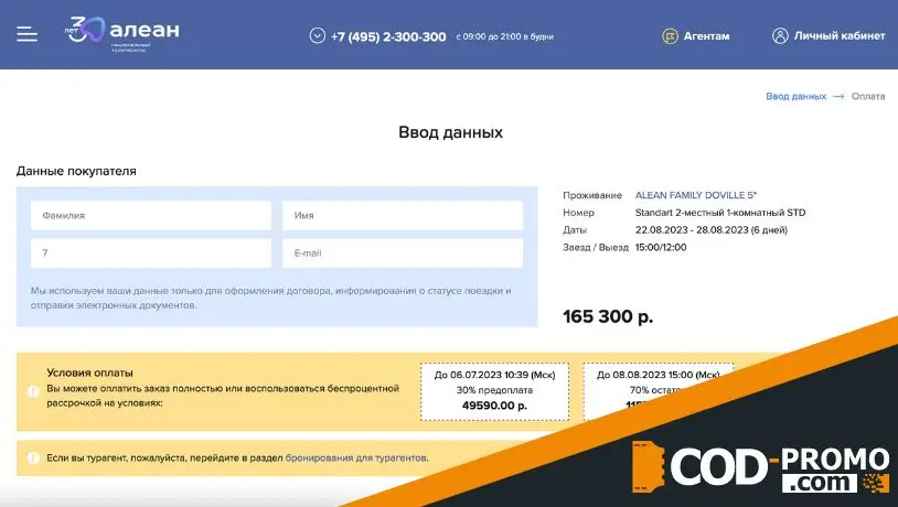 Бонусы, скидки и промокод Алеан