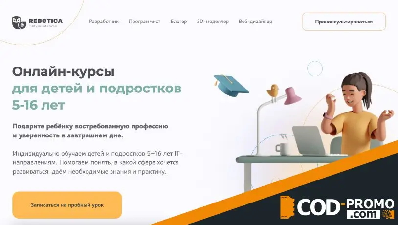 Промокод Реботика - сайт