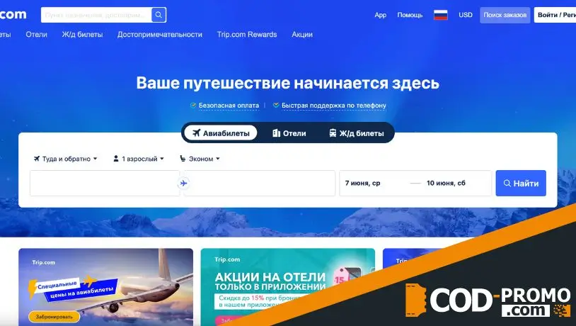 Промокод Trip com - что дает?
