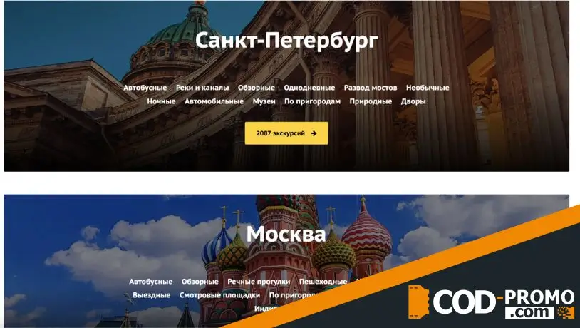 В чем смысл купона при покупке экскурсий